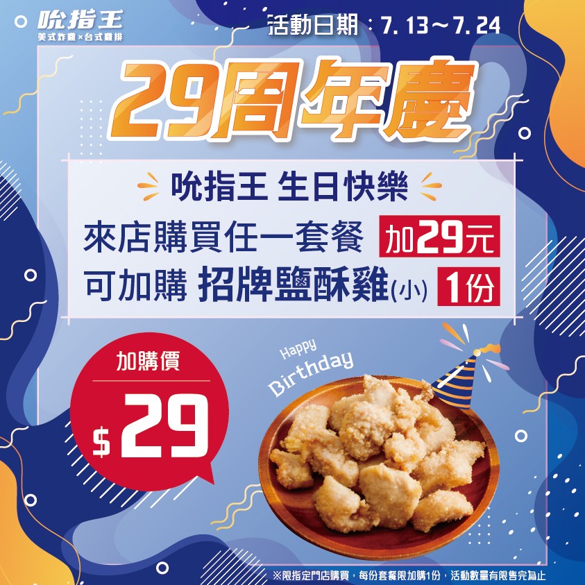 吮指王29周年慶,鹽酥雞只要29元🎉 |美式炸雞加盟|炸雞店加盟|雞排加盟|小資加盟|雞排|炸雞|三角骨